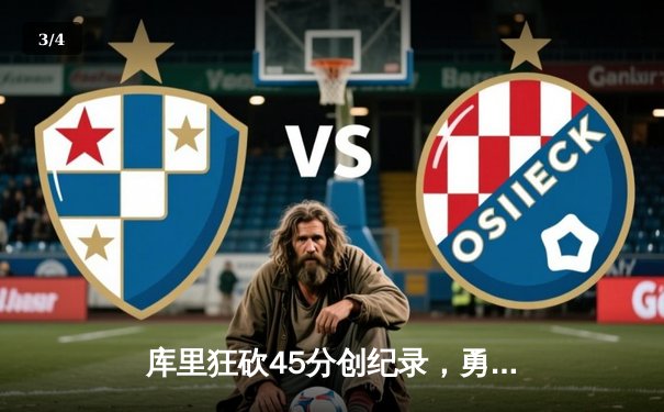 库里狂砍45分创纪录，勇士加时险胜凯尔特人，总决赛悬念再起 - 3