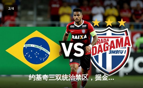 约基奇三双统治禁区，掘金加时险胜凯尔特人锁定季后赛席位 - 2