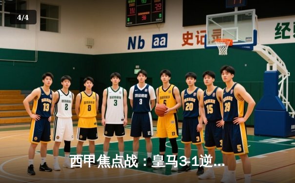 西甲焦点战：皇马3-1逆转巴萨 维尼修斯2射1传闪耀国家德比 - 4