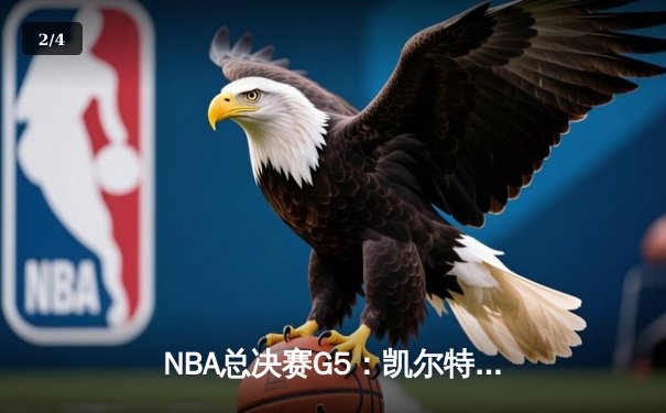 NBA总决赛G5：凯尔特人险胜掘金，塔图姆关键三分锁定胜局 - 2