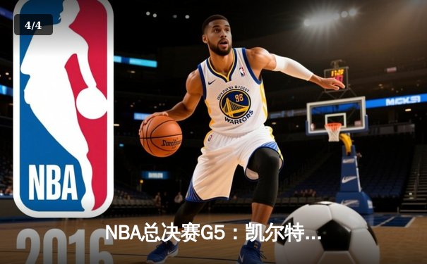 NBA总决赛G5：凯尔特人险胜掘金，塔图姆关键三分锁定胜局 - 4