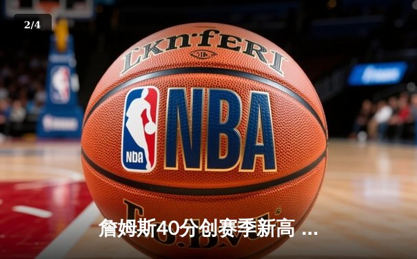 詹姆斯40分创赛季新高 湖人加时险胜勇士锁定季后赛席位 - 2