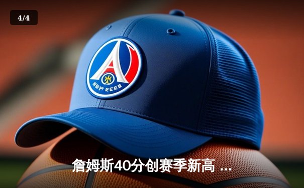 詹姆斯40分创赛季新高 湖人加时险胜勇士锁定季后赛席位 - 4