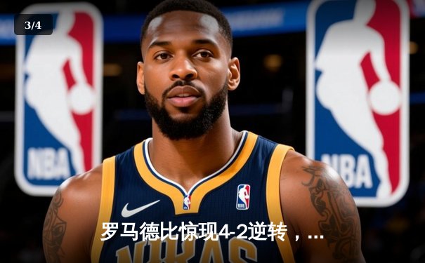 罗马德比惊现4-2逆转，卢卡库破门难救主，拉齐奥笑傲奥林匹克 - 3