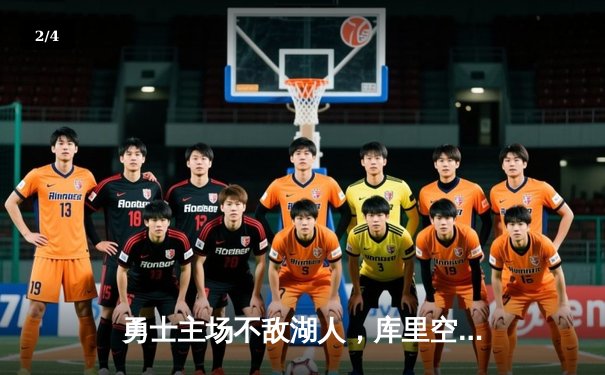 勇士主场不敌湖人，库里空砍35分难挽败局 - 2