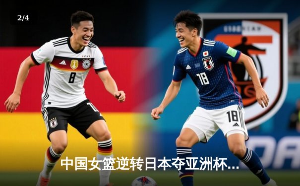 中国女篮逆转日本夺亚洲杯冠军，时隔12年重返亚洲之巅 - 2