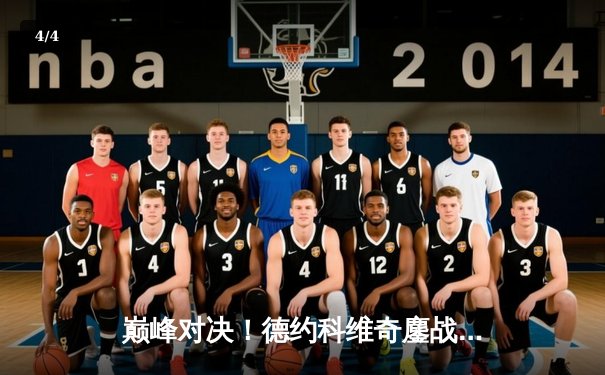 巅峰对决！德约科维奇鏖战五盘险胜阿尔卡拉斯 斩获第七座温网冠军 - 4