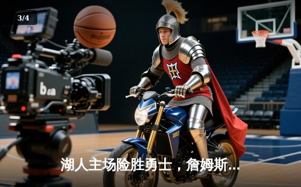 湖人主场险胜勇士，詹姆斯关键三分锁定胜局 - 3