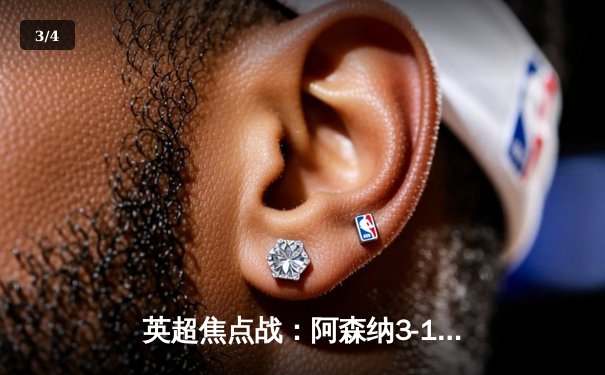 英超焦点战：阿森纳3-1逆转曼联，萨卡传射建功锁定胜局 - 3