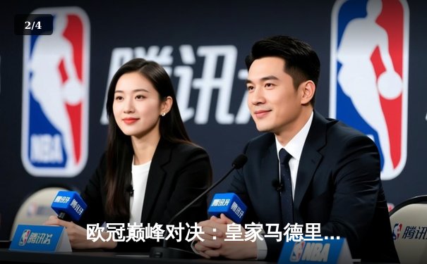 欧冠巅峰对决：皇家马德里3-1力克多特蒙德，维尼修斯双响锁定第15冠 - 2