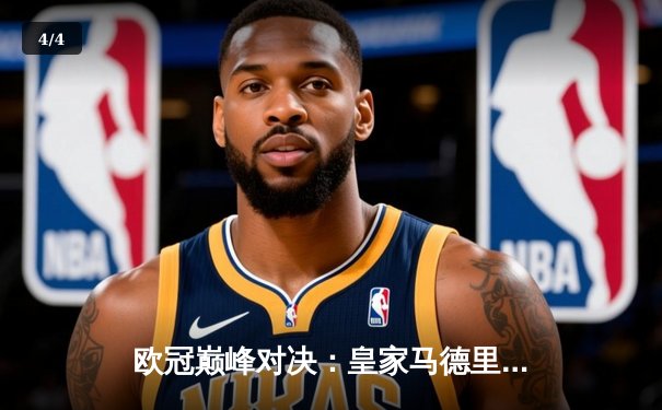 欧冠巅峰对决：皇家马德里3-1力克多特蒙德，维尼修斯双响锁定第15冠 - 4