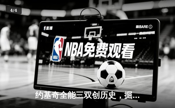 约基奇全能三双创历史，掘金加时险胜勇士迎五连胜 - 4