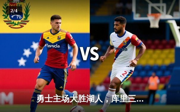 勇士主场大胜湖人，库里三分雨浇灭对手反扑希望 - 2