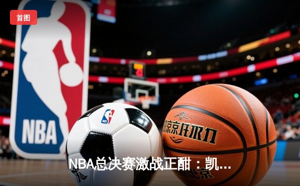 NBA总决赛激战正酣：凯尔特人逆转勇士，塔图姆砍下34分带队取胜