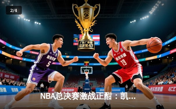 NBA总决赛激战正酣：凯尔特人逆转勇士，塔图姆砍下34分带队取胜 - 2