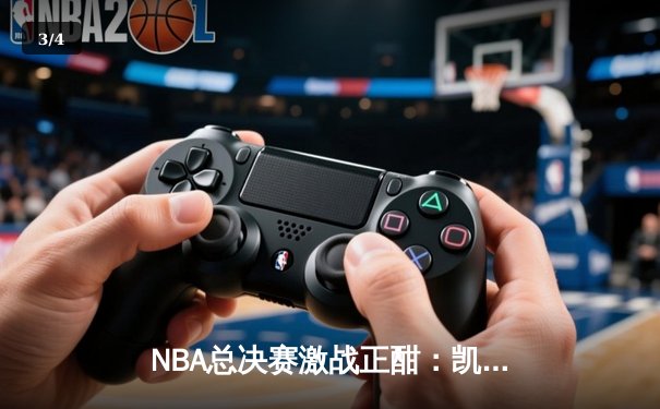 NBA总决赛激战正酣：凯尔特人逆转勇士，塔图姆砍下34分带队取胜 - 3
