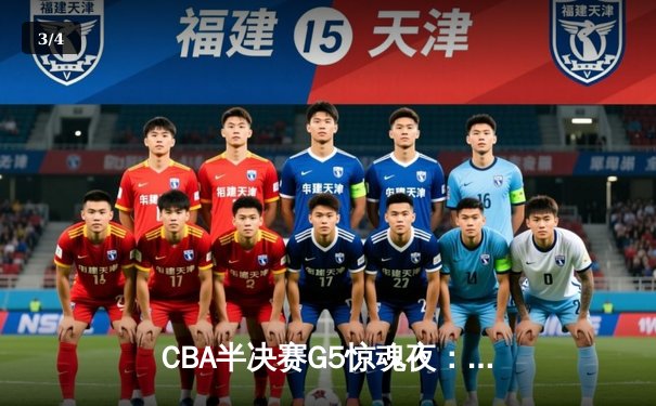 CBA半决赛G5惊魂夜：辽宁本钢逆转广东华南虎挺进总决赛 - 3
