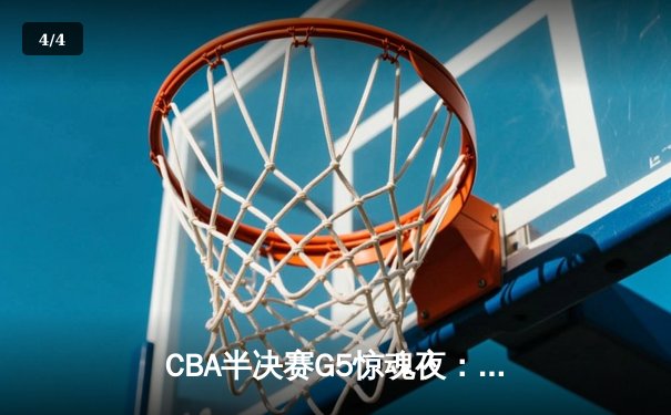 CBA半决赛G5惊魂夜：辽宁本钢逆转广东华南虎挺进总决赛 - 4