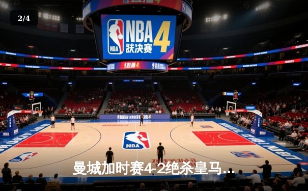 曼城加时赛4-2绝杀皇马，德布劳内传射建功率队挺进欧冠四强 - 2