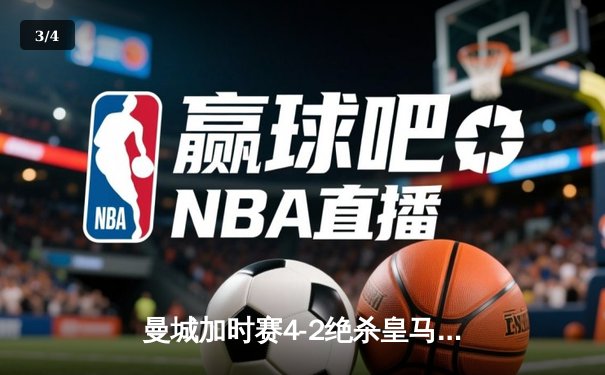 曼城加时赛4-2绝杀皇马，德布劳内传射建功率队挺进欧冠四强 - 3
