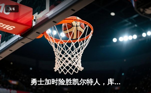 勇士加时险胜凯尔特人，库里狂砍43分上演三分雨 - 3