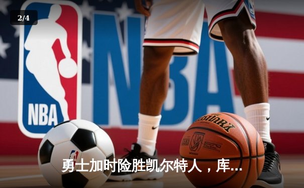 勇士加时险胜凯尔特人，库里狂砍43分率队完成20分惊天逆转 - 2