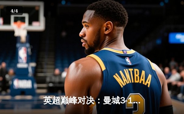英超巅峰对决：曼城3-1逆转曼联，哈兰德双响锁定胜局 - 4