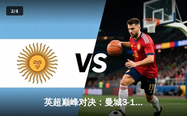 英超巅峰对决：曼城3-1逆转曼联，哈兰德双响锁定胜局 - 2