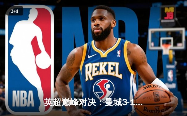 英超巅峰对决：曼城3-1逆转曼联，哈兰德双响锁定胜局 - 3
