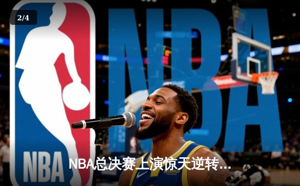 NBA总决赛上演惊天逆转，金州勇士客场加时险胜波士顿凯尔特人 - 2