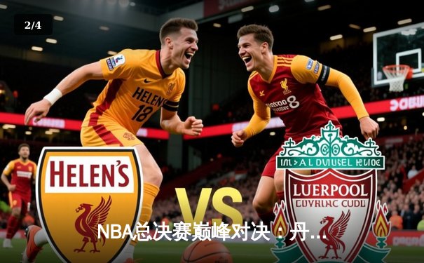 NBA总决赛巅峰对决：丹佛掘金加时险胜波士顿凯尔特人 约基奇41分统治内线 - 2