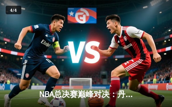 NBA总决赛巅峰对决：丹佛掘金加时险胜波士顿凯尔特人 约基奇41分统治内线 - 4