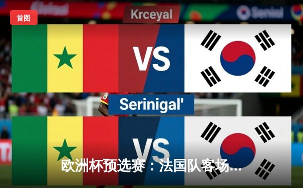 欧洲杯预选赛：法国队客场逆转荷兰队，姆巴佩梅开二度助球队挺进决赛圈