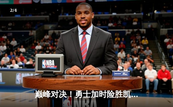 巅峰对决！勇士加时险胜凯尔特人，库里50分创赛季新高 - 2