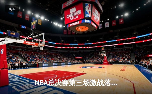 NBA总决赛第三场激战落幕，凯尔特人逆转勇士取得系列赛领先 - 4