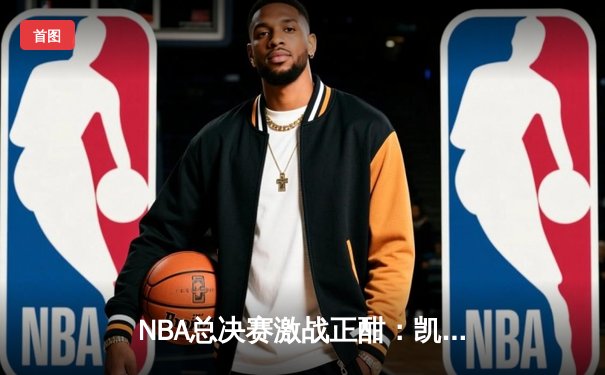 NBA总决赛激战正酣：凯尔特人加时险胜勇士，塔图姆狂砍40分率队扳平总比分