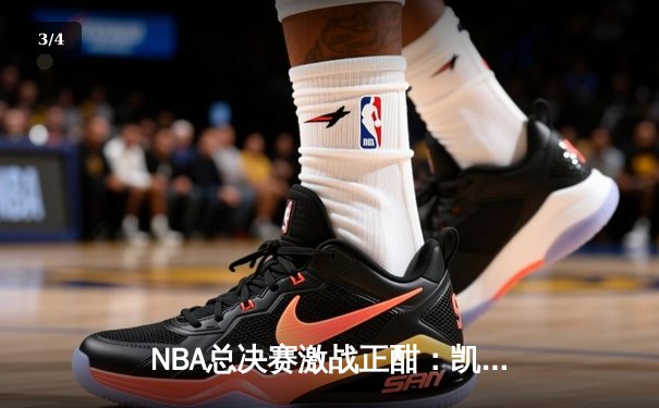 NBA总决赛激战正酣：凯尔特人加时险胜勇士，塔图姆狂砍40分率队扳平总比分 - 3
