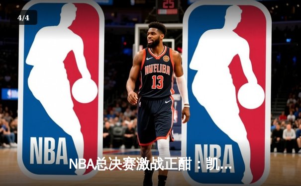 NBA总决赛激战正酣：凯尔特人加时险胜勇士，塔图姆狂砍40分率队扳平总比分 - 4