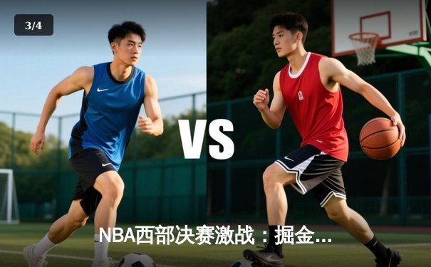 NBA西部决赛激战：掘金3-2险胜湖人，约基奇三双率队夺赛点 - 3