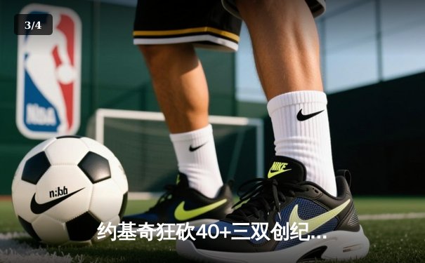 约基奇狂砍40+三双创纪录，掘金加时险胜勇士迎六连胜 - 3