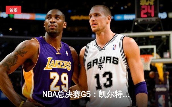 NBA总决赛G5：凯尔特人逆转勇士夺赛点，塔图姆26+10+6创造历史