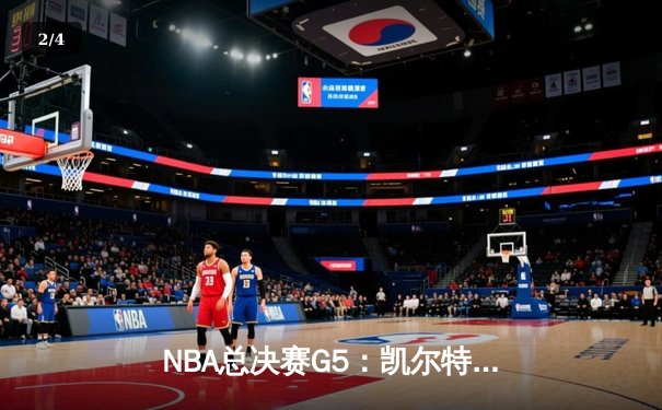 NBA总决赛G5：凯尔特人逆转勇士夺赛点，塔图姆26+10+6创造历史 - 2