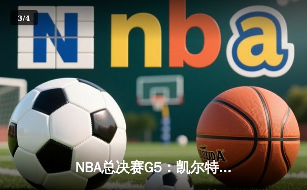 NBA总决赛G5：凯尔特人逆转勇士夺赛点，塔图姆26+10+6创造历史 - 3