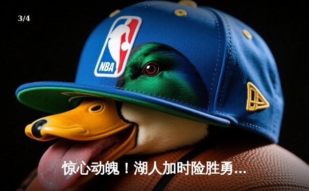 惊心动魄！湖人加时险胜勇士，詹姆斯三双库里空砍40分 - 3