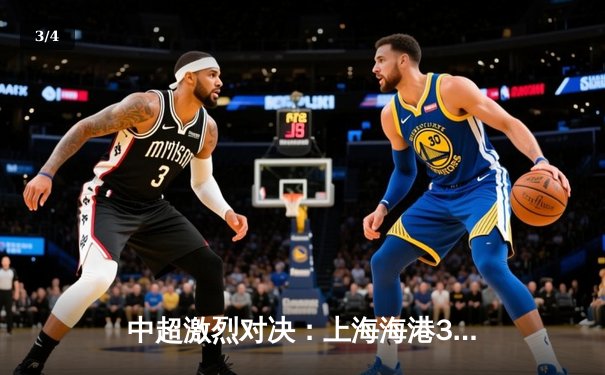 中超激烈对决：上海海港3-2险胜山东泰山，武磊梅开二度领跑射手榜 - 3