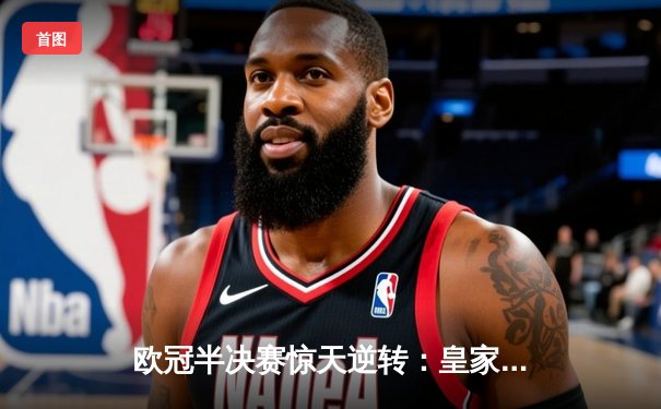 欧冠半决赛惊天逆转：皇家马德里3-1淘汰拜仁，本泽马帽子戏法创历史