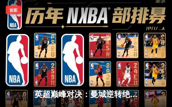 英超巅峰对决：曼城逆转绝杀利物浦，哈兰德独中两元显神威