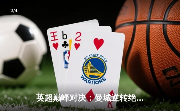 英超巅峰对决：曼城逆转绝杀利物浦，哈兰德独中两元显神威 - 2