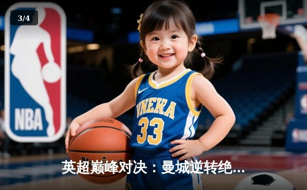 英超巅峰对决：曼城逆转绝杀利物浦，哈兰德独中两元显神威 - 3