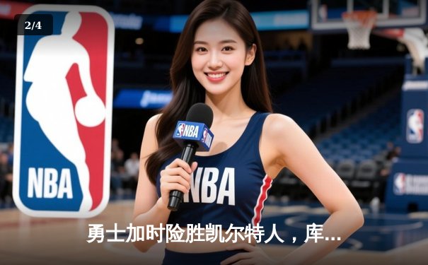 勇士加时险胜凯尔特人，库里狂砍40分率队逆转 - 2